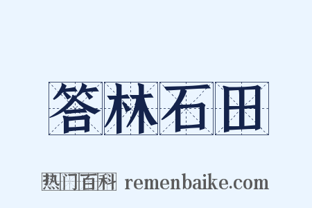 答林石田是什么意思的图片